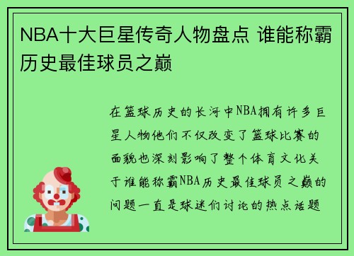 NBA十大巨星传奇人物盘点 谁能称霸历史最佳球员之巅